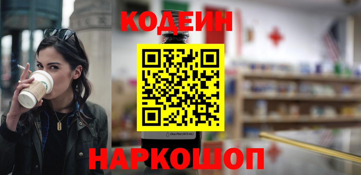 Кодеин Purple Drank Верхняя Пышма